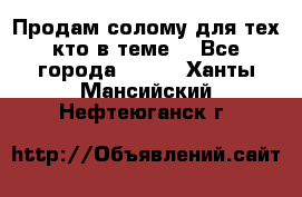 Продам солому(для тех кто в теме) - Все города  »    . Ханты-Мансийский,Нефтеюганск г.